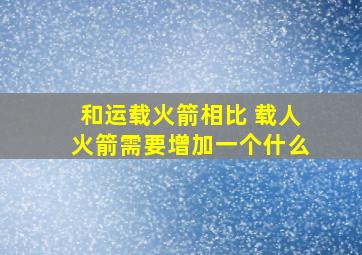 和运载火箭相比 载人火箭需要增加一个什么